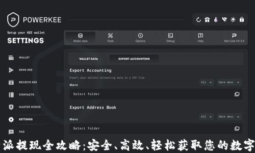 
比特派提现全攻略：安全、高效、轻松获取您的数字资产