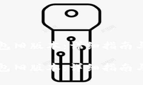 如何使用TP钱包旧版本：详细指南与常见问题解答

如何使用TP钱包旧版本：详细指南与常见问题解答