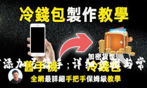 TP钱包如何添加弓箭手：详细步骤与常见问题解答