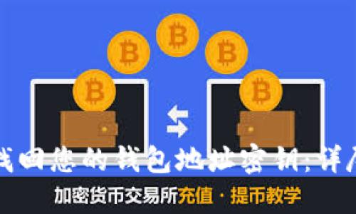 如何找回您的钱包地址密钥：详尽指南