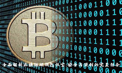 全面解析区块链硬钱包恒宝：安全与便利的完美结合