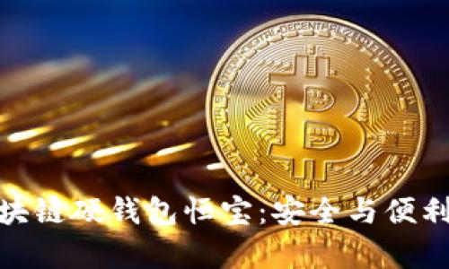 全面解析区块链硬钱包恒宝：安全与便利的完美结合