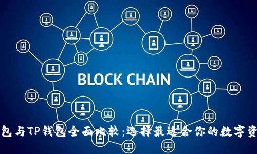 艾莫托肯钱包与TP钱包全面比较：选择最适合你的数字资产管理工具