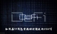 如何在TP钱包中找回被转走