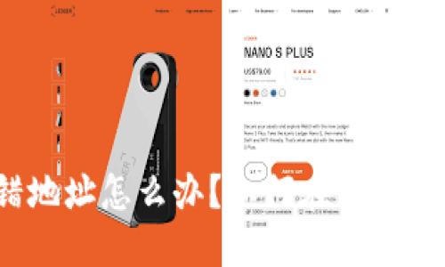 TP钱包转错地址怎么办？如何在交易所找回资金？