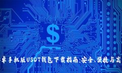 安卓手机版USDT钱包下载指