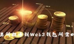 欧意交易所提币到Web3钱包