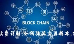 OK交易所手续费详解：如何