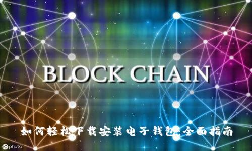 如何轻松下载安装电子钱包：全面指南