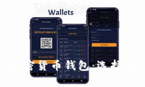 全面解析USDT加密货币钱包：选择、使用及安全指南