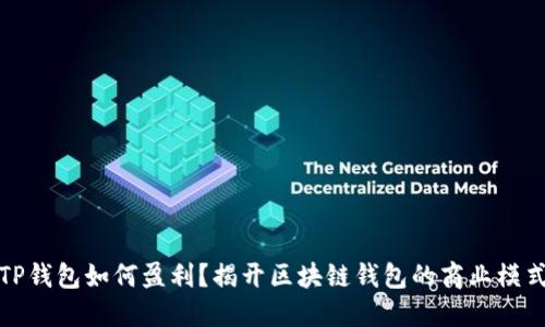 TP钱包如何盈利？揭开区块链钱包的商业模式
