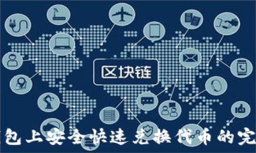   
在TP钱包上安全快速兑换代币的完整指南