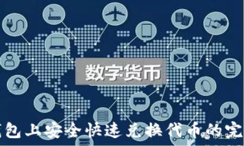在TP钱包上安全快速兑换代币的完整指南