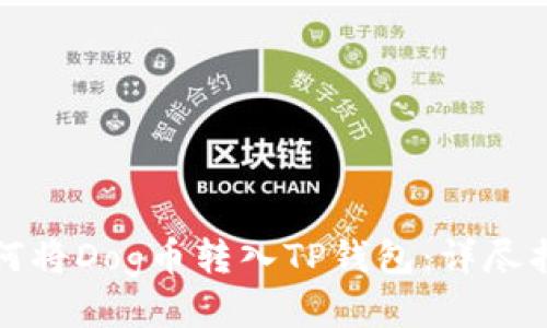 如何将Dog币转入TP钱包:详尽指南