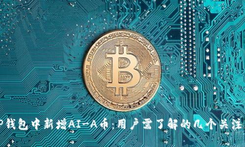 TP钱包中新增AI-A币：用户需了解的几个关注点