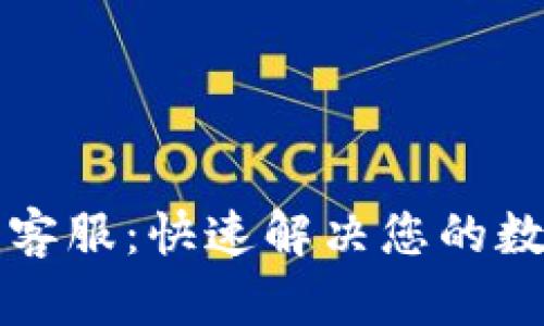 比特派在线客服：快速解决您的数字货币问题