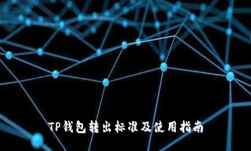 TP钱包转出标准及使用指南
