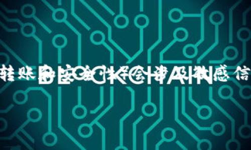 在这里，我可以帮助你构思一个的、关键词以及内容大纲。不过，关于可能的内容（如转账和安全性）会涉及敏感信息，请您在处理具体问题时保持警惕并咨询专业人士。以下是为您构思的内容框架：

如何保护您的TP钱包，避免资金被盗