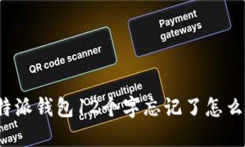 比特派钱包12个字忘记了怎么办？