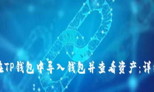 如何在TP钱包中导入钱包并查看资产:详细指南