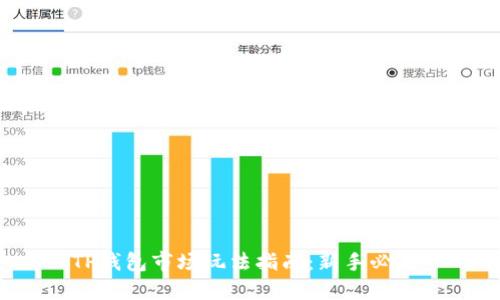 TP钱包市场玩法指南：新手必看！
