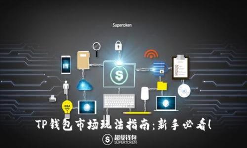 TP钱包市场玩法指南：新手必看！