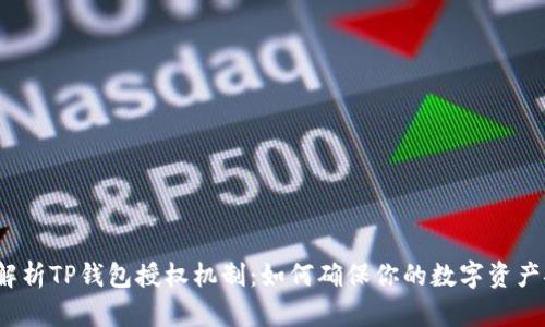 全面解析TP钱包授权机制：如何确保你的数字资产安全？