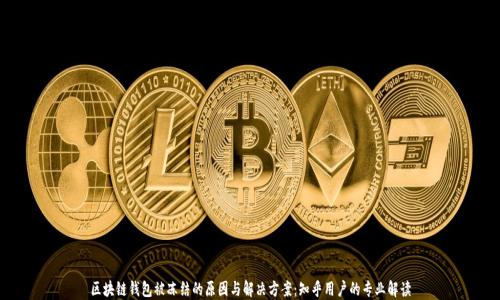 
区块链钱包被冻结的原因与解决方案：知乎用户的专业解读