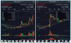 区块链钱包被冻结的原因