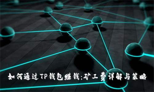 如何通过TP钱包赚钱：矿工费详解与策略