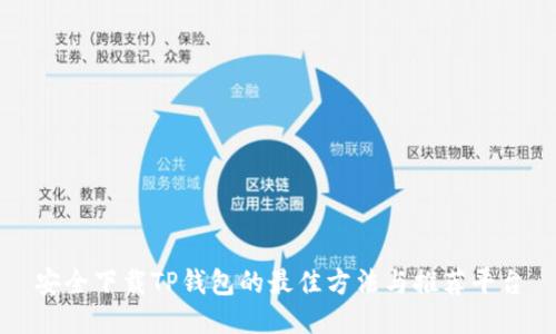 安全下载TP钱包的最佳方法与推荐平台