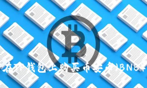 如何在TP钱包上购买币安币（BNB）详解