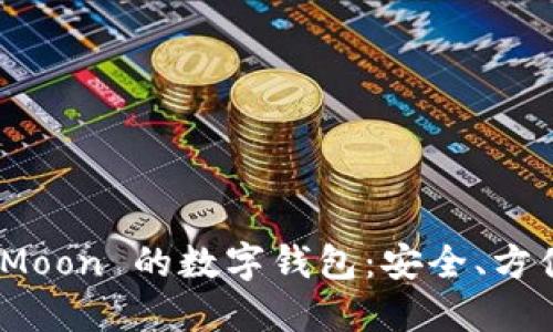 支持 SafeMoon 的数字钱包:安全、方便、功能强大