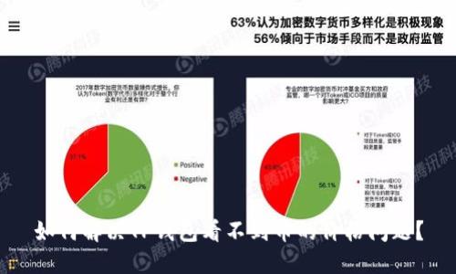 如何解决TP钱包看不到币的价格问题？