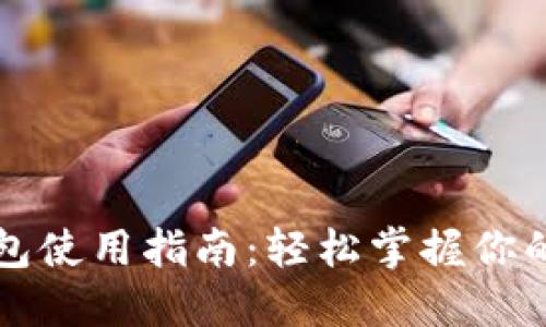 区块链多宝钱包使用指南：轻松掌握你的数字资产管理