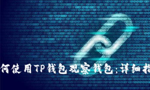 如何使用TP钱包观察钱包：详细指南