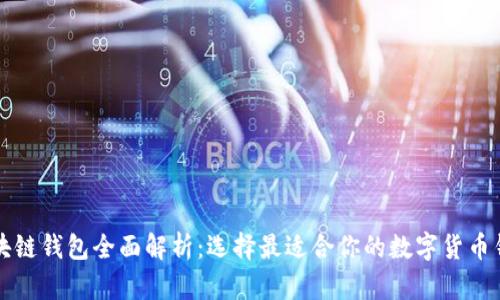 区块链钱包全面解析:选择最适合你的数字货币钱包