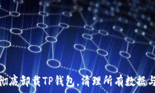   
如何彻底卸载TP钱包，清理所有数据与缓存