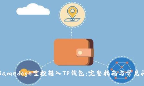 如何将Gamedoge空投转入TP钱包:完整指南与常见问题解答