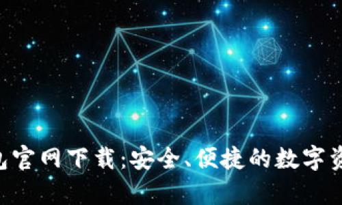 BitKeep钱包官网下载：安全、便捷的数字资产管理工具