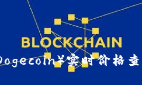 狗狗币（Dogecoin）实时价格查询及分析