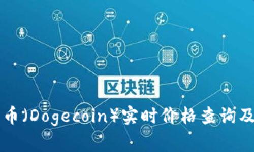 狗狗币（Dogecoin）实时价格查询及分析