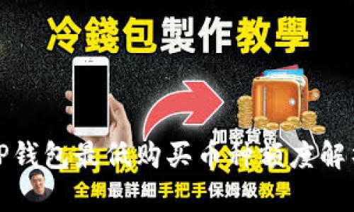 TP钱包最低购买币种额度解析