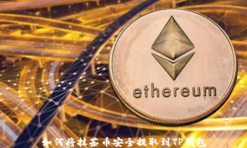 
如何将抹茶币安全提取到TP钱包