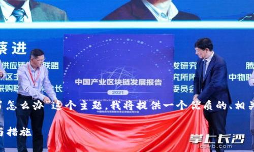 为了帮助您更好地理解“TP钱包被取缔了怎么办”这个主题，我将提供一个优质的、相关关键词、内容大纲以及问题的详细介绍。

TP钱包被取缔了怎么办？用户应对指南与措施