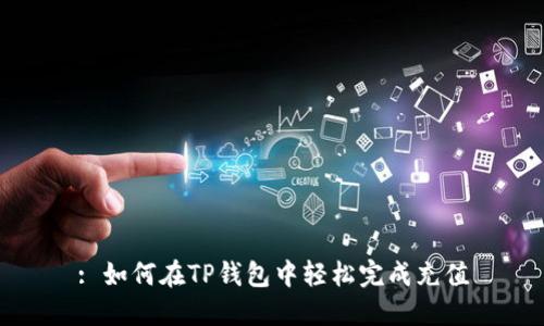 : 如何在TP钱包中轻松完成充值