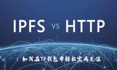 : 如何在TP钱包中轻松完成