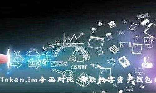 TP钱包与Token.im全面对比：哪款数字资产钱包更适合你？