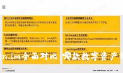 TP钱包与Token.im全面对比：