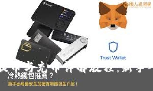 虚拟币提币与充币详解教程：新手入门必看
